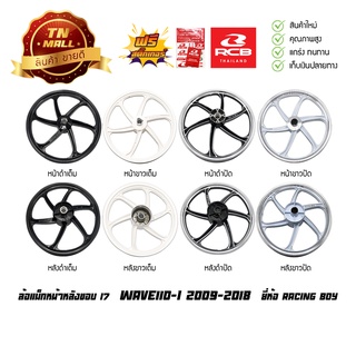 Wave110-i 2009-2018 ล้อแม็กหน้า ล้อแม็กหลัง ขอบ17  Wave125-I 2012-2022 LED ยี่ห้อ Racing boy (ราคา ต่อ 1 วง)