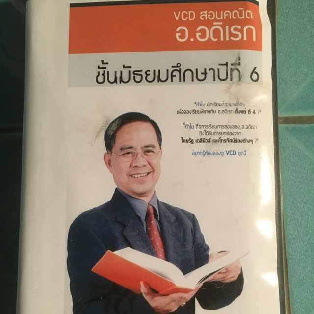 VCD  สอนคณิตศาสตร์ อ.อดิเรก  ม.6   พร้อมติว ม.4-5
