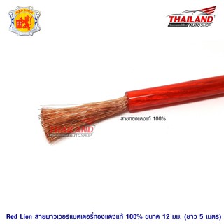 Red Lion สายพาวเวอร์แบตเตอรี่ทองแดงแท้ 100% ขนาด 12 sq. mm. ยาว 5 เมตร