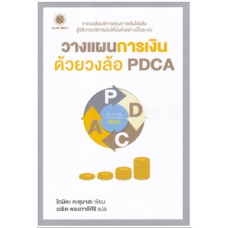 S วางแผนการเงินด้วยวงล้อ PDCA