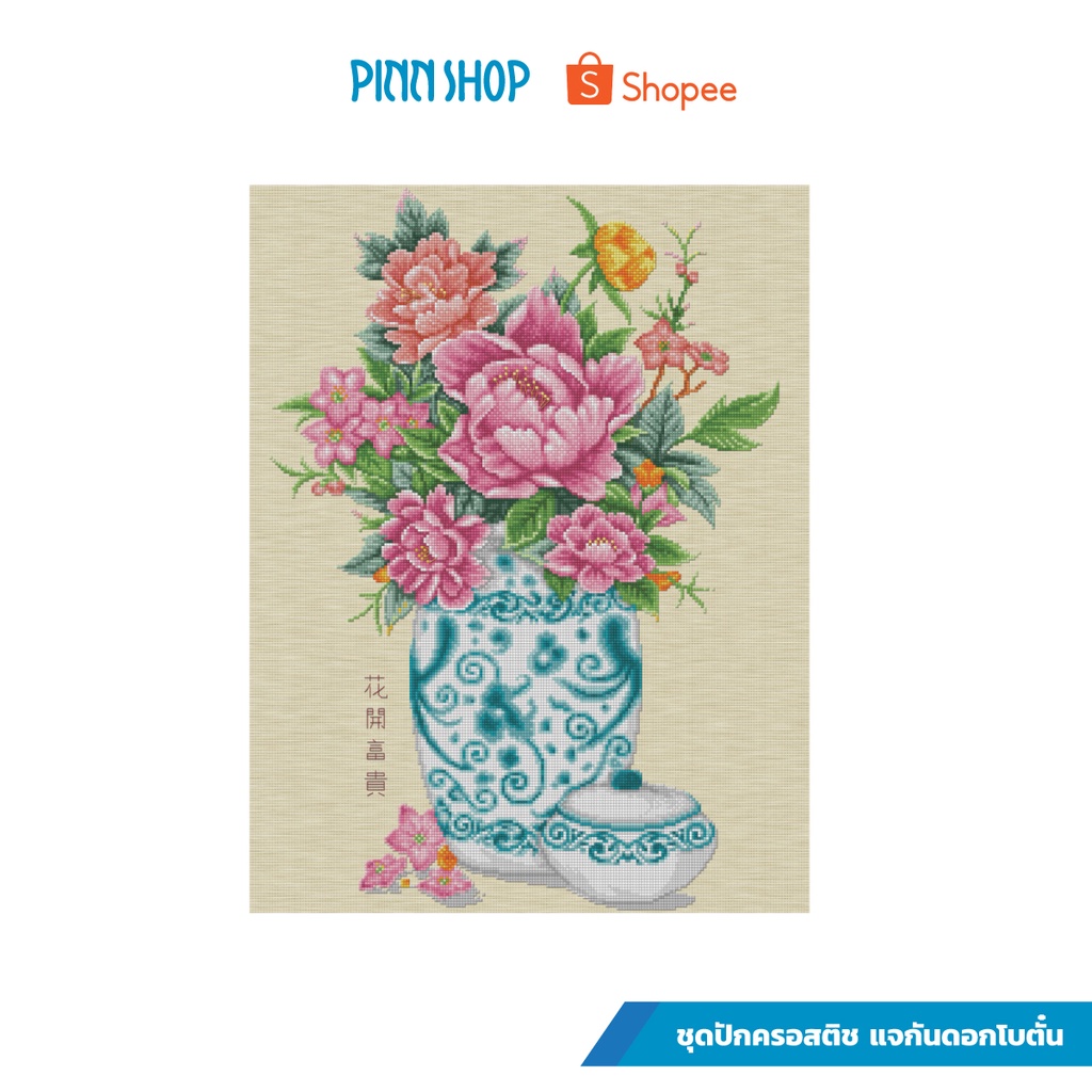 PINN SHOP ชุดปักครอสติช : แจกันดอกโบตั๋น 57-B [57-B]