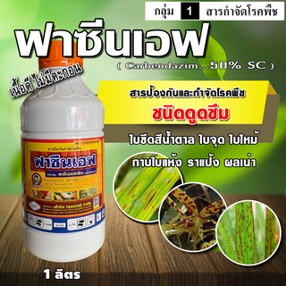 ฟาซีนเอฟ คาร์เบนดาซิม 50%เอสซี 1L ป้องกันกำจัดโรคพืชชนิดดูดซึม เช่น โรคใบจุด, แอนแทรคโนส, ใบไหม้, ราแป้ง, กาบใบแห้ง