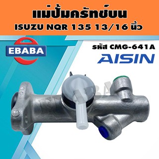 แม่ปั้ม แม่ปั้มครัทช์บน สำหรับ ISUZU NQR135 13/16 นิ้ว รหัส CMG-641A