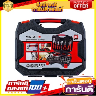 🛠ฮิต🛠 ชุดเครื่องมือช่าง Hand tools 80 ชิ้น/ชุด สีแดง-ดำ HAND TOOL SET 80 EA/SET 🚚💨