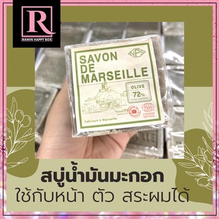 สบู่ธรรมชาติ 100% ไม่ทำให้ผิวแห้งตึง สบู่มาร์เซย์ ฝรั่งเศส Savon de Marseille OLIVE Soap สบู่น้ำมันมะกอก EXP:11/2024