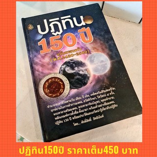 ปฏิทิน150ปี ฉบับครอบครัว ปกแข็ง