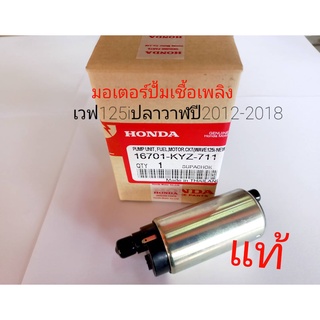 มอเตอร์ปั้มเชื้อเพลิงเวฟ125iป ลาวาฬ+MSX125 KYZ-711 แท้