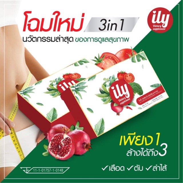 ILY (โปร5 กล่อง) 2,450 บาท