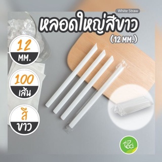 หลอดชานมไข่มุก ห่อฟิล์ม 12 มม. แบบแพ็ค หลอดดูดน้ำ หลอด หลอดใหญ่สีขาว Plastic straw 12 mm. หลอดใหญ่ปลายแหลม (100 เส้น ...