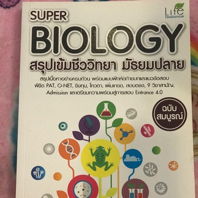 หนังสือสรุปเข้มชีววิทยามปลาย