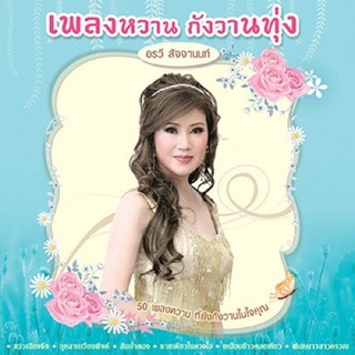 MP3 50เพลงหวานกังวานทุ่ง1 อรวี สัจจานนท์