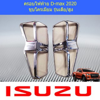 ครอบไฟท้าย/ฝาไฟท้าย อีซูซุ ดีแม็ค isuzu D-max 2020 ชุบโครเมี่ยม รุ่นเตี้ย/สูง