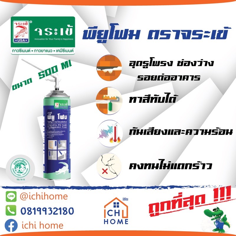 pu foam จระเข้ 500ml