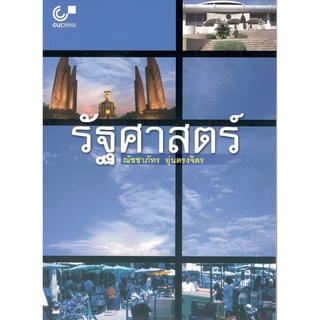 Chulabook 9789741332960 รัฐศาสตร์  ณัชชาภัทร อุ่นตรงจิตร หนังสือ