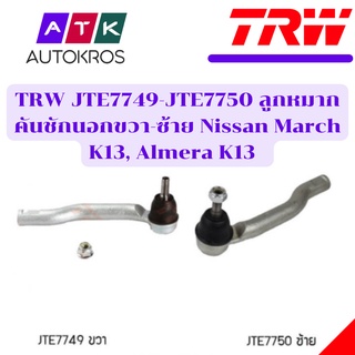 TRW JTE7749-JTE7750 ลูกหมากคันชักนอกขวา-ซ้าย Nissan March K13, Almera K13 (SEN331R/L) รับประกัน 3 เดือน