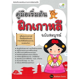 คู่มือเริ่มต้นฝึกเกาหลี ฉบับสมบูรณ์ ภาษาเกาหลี