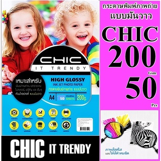 กระดาษ200 แกรมโฟโต้ CHIC มันวาว 1 ด้าน  (กันน้ำ)  50 ผ 1 หน้า A4  กระดาษคุณภาพดีสีสดใส งานพิมพ์ที่ทนต่อการเลือนลางทนนาน