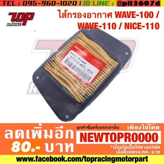 กรองอากาศ Honda รุ่น WAVE-100 / WAVE-110 / NICE-110 เวฟ (17210-KFL-850)