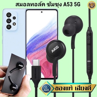 หูฟัง สมอลทอล์ค Samsung A53 5G AKG TYPE-C ซัมซุง ของแท้ เบสหนัก เสียงดี มีไมค์ ปรับระดับเสียง ลูกยาง ปรับโวลลุ่ม In Ear