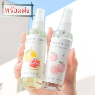 *พร้อมส่ง*Body Mist สเปร์ย์น้ำหอมฉีดตัว กลิ่นหอมสดชื่น 100 ml