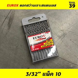 EUROX ดอกสว่านเจาะสแตนเลส 3/32 (2.383 mm) PACK 10 ดอก