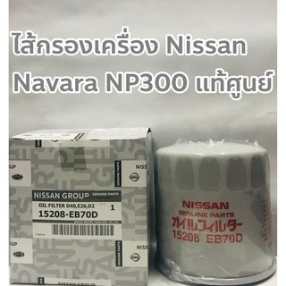 Nissan ไส้กรองน้ำมันเครื่อง กรองเครื่อง Nissan Navara D40/ Navara NP300 แท้ศูนย์