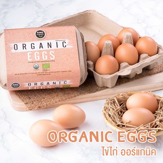 King Organic ไข่ไก่ ออร์แกนิค ปลอดสารเคมี เพื่อสุขภาพ (ส่งเฉพาะกทมและปริมณฑล)