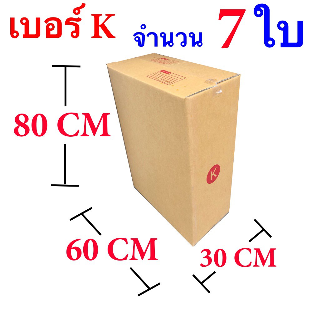 กล่องไปรษณีย์ฝาชน เบอร์ K ขนาด 30 x 60 x 80 CM แพ๊ค 7 ใบ จัดส่งฟรี
