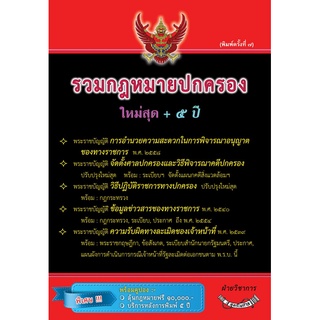 รวมกฎหมายปกครอง ใหม่สุด + 5 ปี