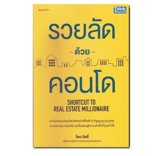 หนังสือรวยลัดด้วยคอนโด : Shortcut to Real Estate Millionaire