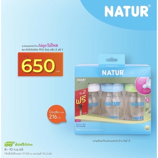 NATUR เนเจอร์ ขวดนมคอกว้าง สมาร์ทไบโอมิมิค PES 5 ออนซ์ พร้อมจุกไม่ดูดไม่ใหล ไซส์ S รุ่น 2 แถม 1 ขวด(รวม3ขวด)