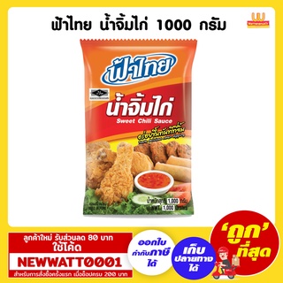 ฟ้าไทย น้ำจิ้มไก่ ขนาด 1000 กรัม /