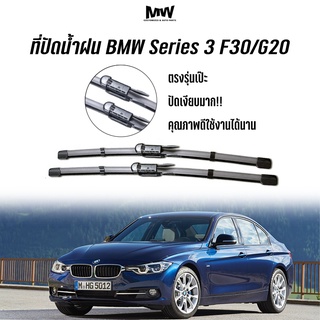 ***พร้อมส่ง*** ที่ปัดน้ำฝน BMW Seiries 3 รหัส F30/20 ปี 2016ขึ้นไป ตรงรุ่น ปัดเงียบมาก