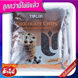 ทิวลิป ดาร์คช็อกโกแลตชิพส์ ชนิดเม็ดใหญ่ 600 กรัม x 2 ถุง TILIP Large Drak Chocolate Chips 600 g x 2 Pcs