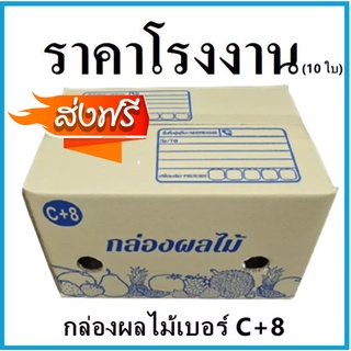 จัดส่งฟรี กล่องผลไม้เจาะรู หนา 5 ชั้นถูกที่สุด***C+8***** (1 แพ๊ค 10 ใบ)