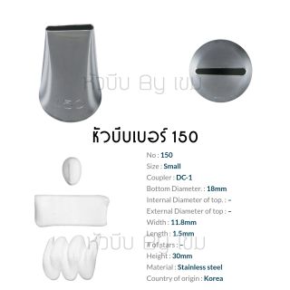 หัวบีบเกาหลีเบอร์พิเศษ​ 150