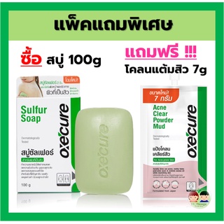 (แพ็คแถม) Oxecure Sulfur Soap 100g. แถมฟรี Oxecure Acne Clear Powder Mud 7g. OxeCure