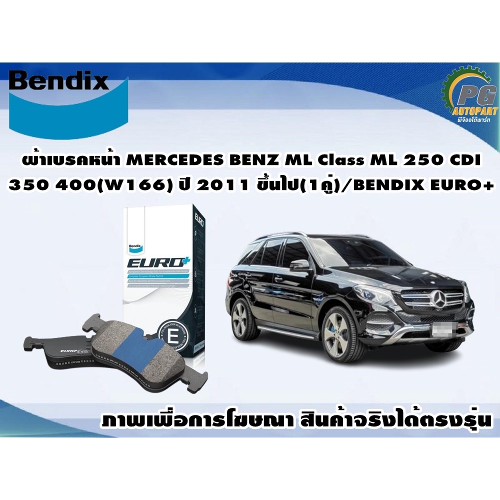 ผ้าเบรคหน้า MERCEDES BENZ ML Class ML 250 CDI 350 400(W166) ปี 2011 ขึ้นไป(1คู่)/BENDIX EURO+