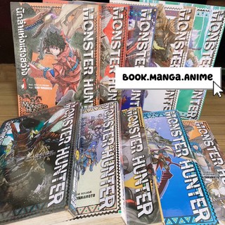 Monster Hunter นักล่าแห่งแสงสว่าง (เล่ม1-10จบ) หนังสือการ์ตูน สภาพดี ราคาถูก