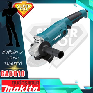 MAKITA เจียรไฟฟ้า 5" 1,050วัตต์.  รุ่น GA5010 ของแท้JAPAN