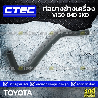 CTEC ท่อยางข้างเครื่อง TOYOTA VIGO D4D 2KD วีโก้ ดีโฟร์ดี *รูใน 16