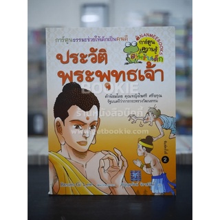 ประวัติพระพุทธเจ้า ขายหนังสือ