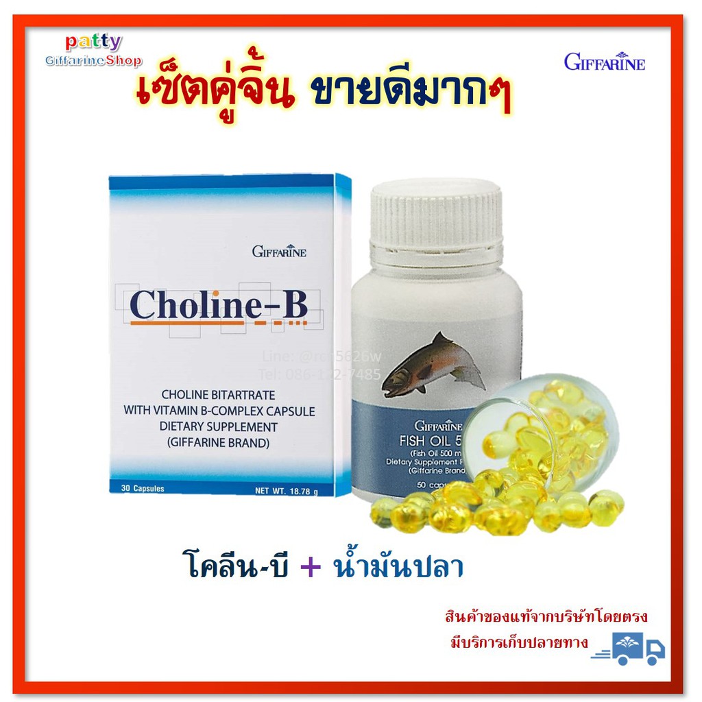 🚀มีโปร กิฟฟารีน โคลีน-บี Choline-B+น้ำมันปลา Fish oil Choline Bitartrate Giffarine โคลีน ไบทาร์เทรต ผสมวิตามินบีคอมเพล็ก