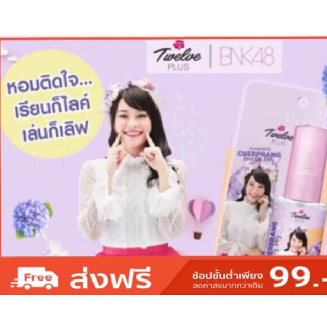 น้ำหอมเฌอปราง30ml./แผ่นน้ำหอม 12 plus BNK48 (น้ำหนึ่ง) #น้ําหอมทเวลฟ์พลัส#น้ำหอมเฌอปราง#น้ำหอมBNK48