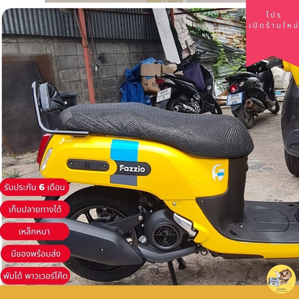 ที่พิงหลัง ตัวกันตก Yamaha fazzio125