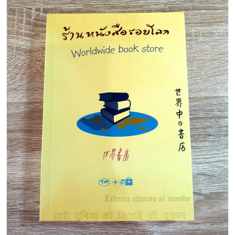 ร้านหนังสือรอบโลก Worldwide Book Store
