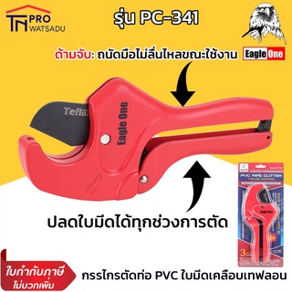 Eagle One กรรไกรตัดท่อ PVC คมกริบ มีดกางอัตโนมัติ รุ่น PC-341