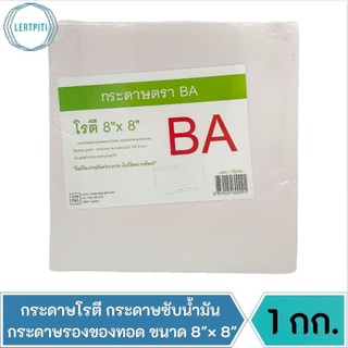 กระดาษโรตี กระดาษห่อโรตี กระดาษซับน้ำมัน กระดาษรองของทอด เกรด A ขนาด 8"× 8" ตรา BA