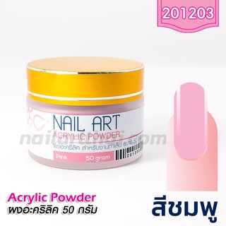 ผงอะคริลิคต่อเล็บ เกรด A สีชมพู 50g