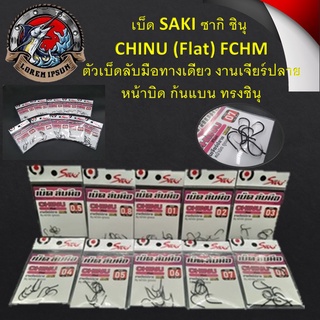 เบ็ด SAKI ซากิ ชินุ CHINU (Flat) FCHM ตัวเบ็ดลับมือทางเดียว งานเจียร์ปลาย หน้าบิด ก้นแบน ทรงชินุ เบ็ดตกปลา